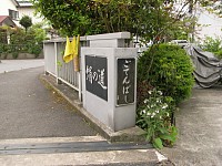 大栗川にかかる御殿橋。この橋の上流はせせらぎになる