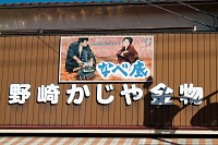 店舗にあった看板が多い