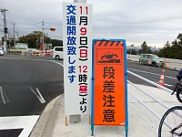 本日の目的地（看板）。開通日の9日は雨の予報なので