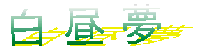 hakuchu.gif